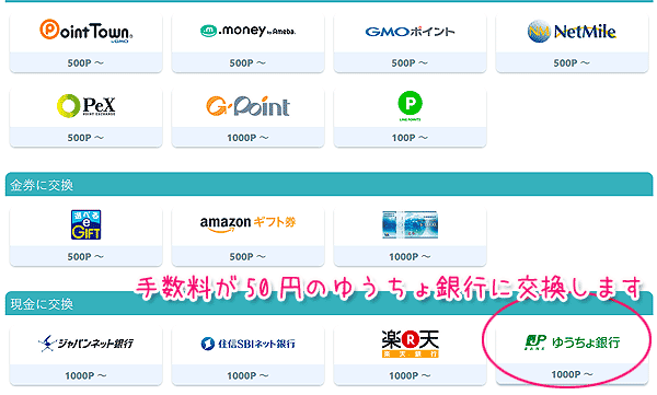 infoQポイントをゆうちょ銀行に交換する