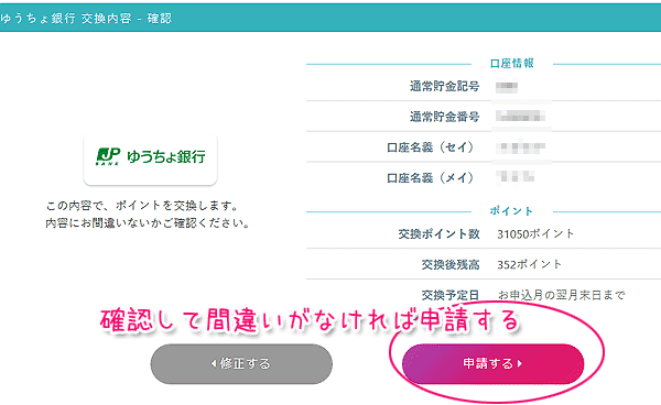 ゆうちょ銀行交換内容最終確認