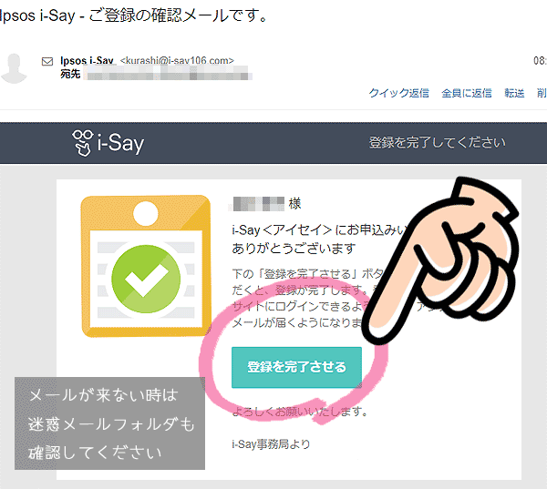 i-Say（アイセイ）登録確認メール