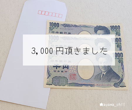 JMAモニターで3,000円の現金謝礼を頂きました