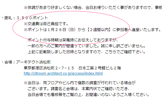 マクロミル会場調査ポイント加算待ち