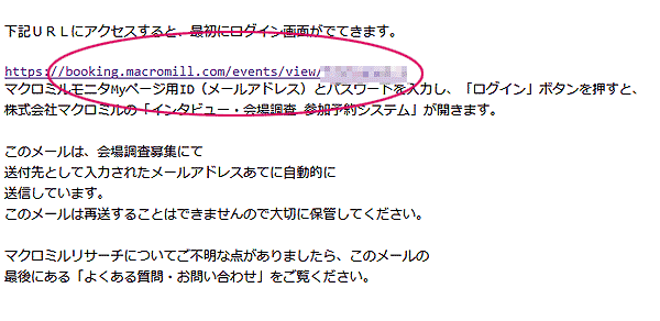 マクロミル会場調査参加予約システムに移動メール