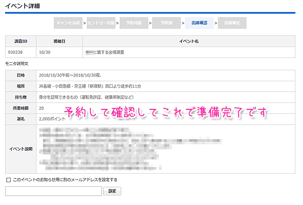 マクロミルインタビュー会場調査予約システム出席確認