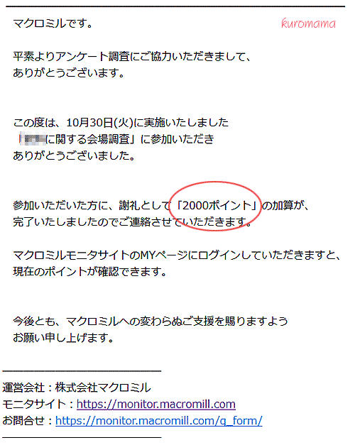 マクロミル会場調査ポイント加算メール