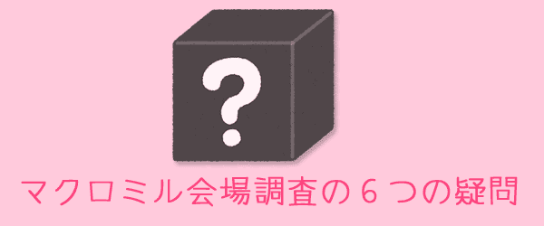 マクロミル会場調査の6つの疑問