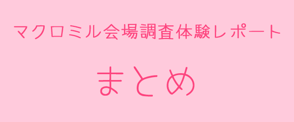 マクロミル会場調査体験レポートまとめ