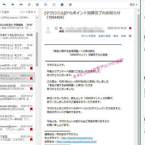 マクロミル会場調査の謝礼が加算されたメール