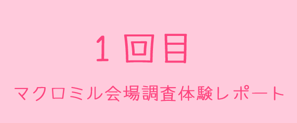 マクロミル会場調査体験レポート1回目