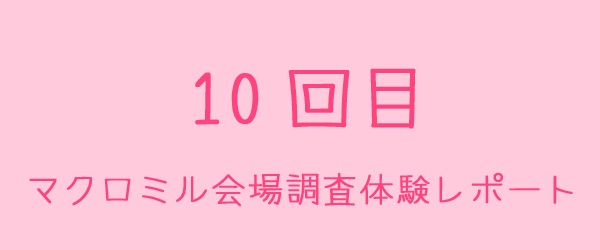 マクロミル会場調査体験レポート10回目