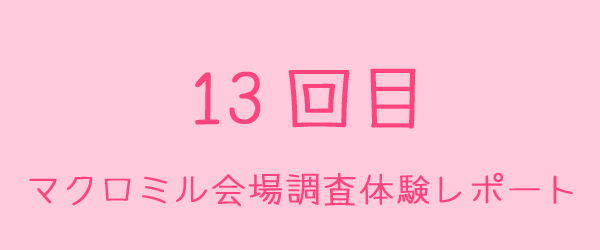 マクロミルの会場調査13回目のレポート