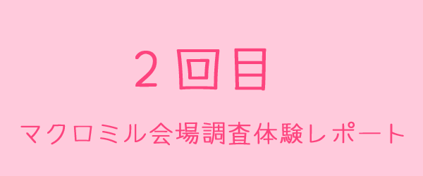 マクロミル会場調査体験レポート2回目