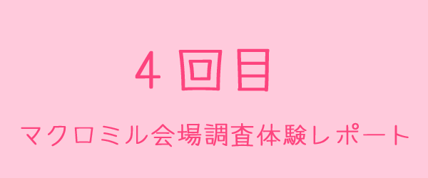 マクロミル会場調査体験レポート4回目