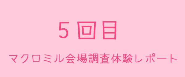 マクロミル会場調査体験レポート5回目