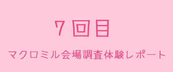 マクロミル会場調査体験レポート7回目