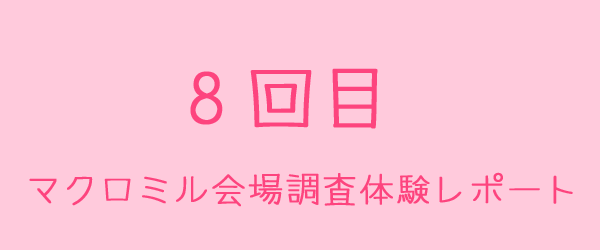 マクロミル会場調査体験レポート8回目