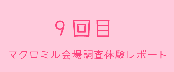 マクロミル会場調査体験レポート9回目