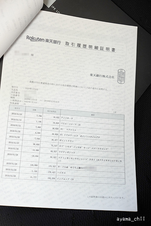 楽天銀行　取引履歴明細証明書