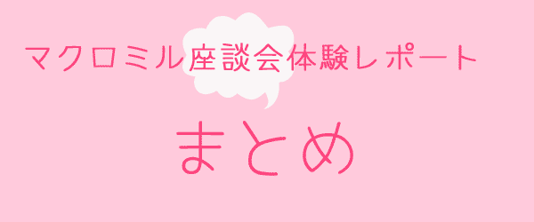 マクロミル座談会体験レポートまとめ