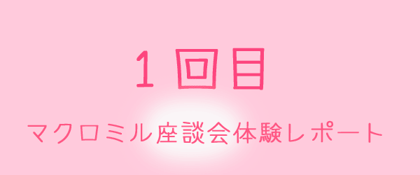 マクロミル座談会体験レポート1回目