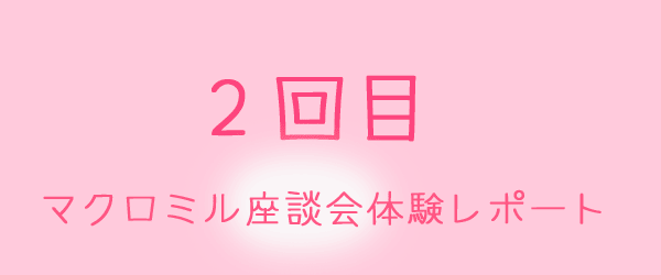 マクロミル座談会体験レポート2回目