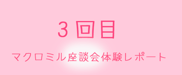 マクロミル座談会体験レポート3回目