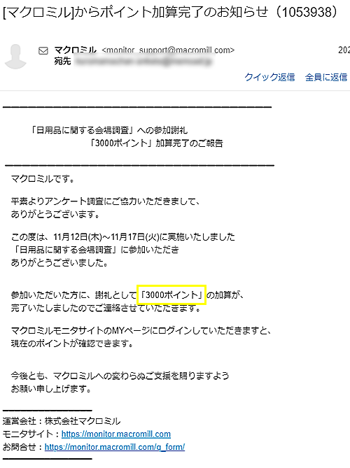 マクロミルの会場調査の謝礼3,000ポイント加算