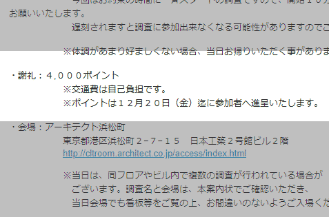 食品関連の会場調査の案内メール