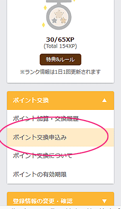 マクロミルポイント交換申し込み