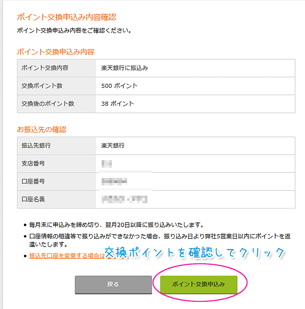 マクロミルポイント交換申し込み内容確認