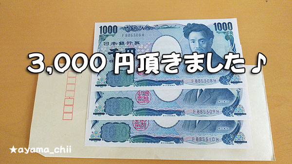 会場アンケートの謝礼現金3,000円