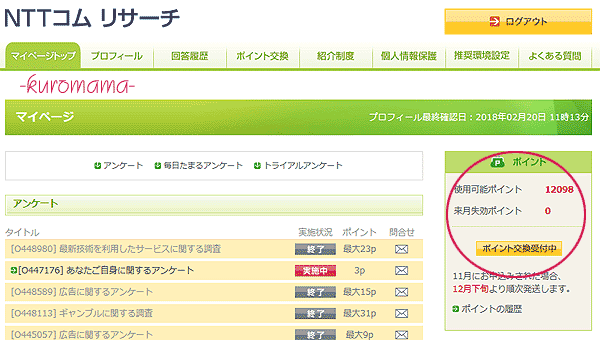 NTTコムリサーチのポイント交換方法