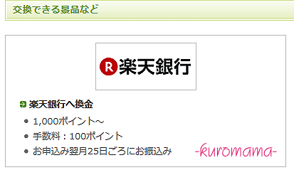 NTTコムリサーチのポイントを楽天銀行に換金