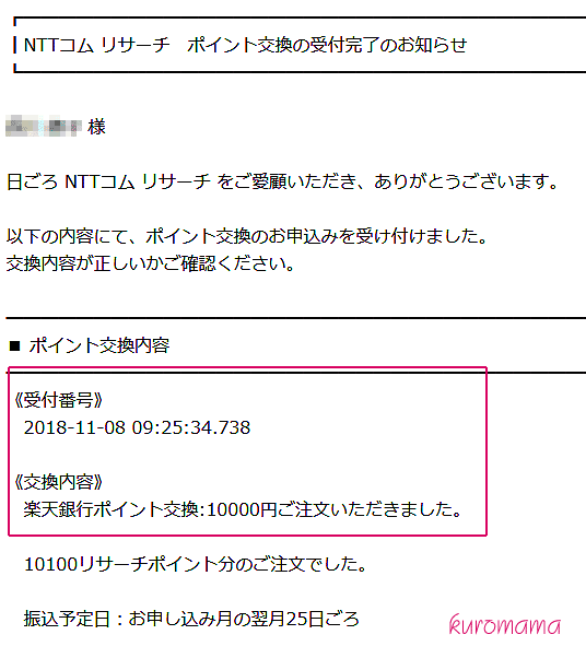 NTTコムリサーチポイント交換の受付完了のお知らせ