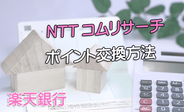 NTTコムリサーチポイント交換方法