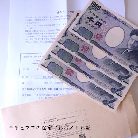 リィーサンクの集合テスト謝礼現金4千円