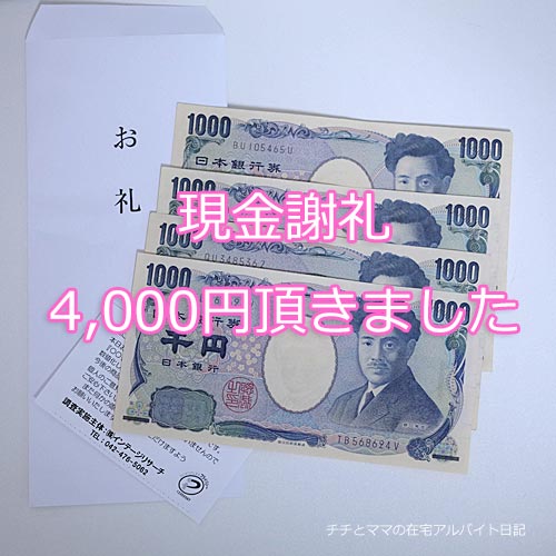 リィーサンクの会場調査の謝礼4,000円