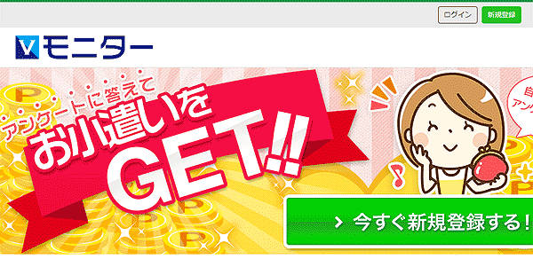 Vモニターアンケートに答えてお小遣いをゲットしよう