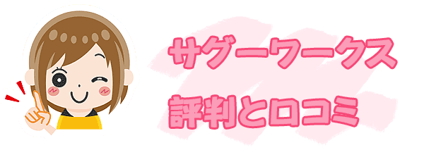 データ入力のサグーワークス評判と口コミ