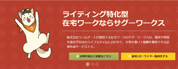 ライティング特化型の在宅ワークならサグーワークス