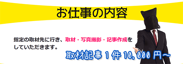 shinobiライティング取材ライター募集中