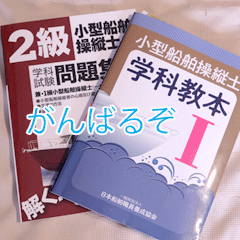 2級船舶免許取得頑張るぞ