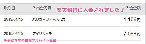 アイリサーチから入金がありました楽天銀行の入出金明細