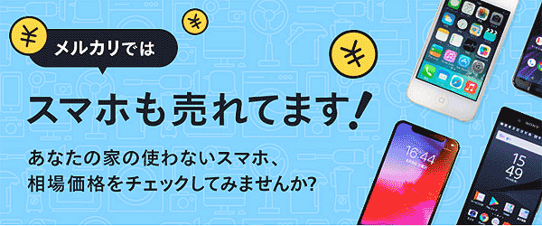 スマホも売れているメルカリでいらないものを売ろう