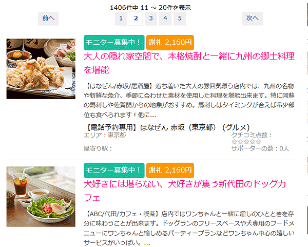 とくモニで覆面モニターを募集している店