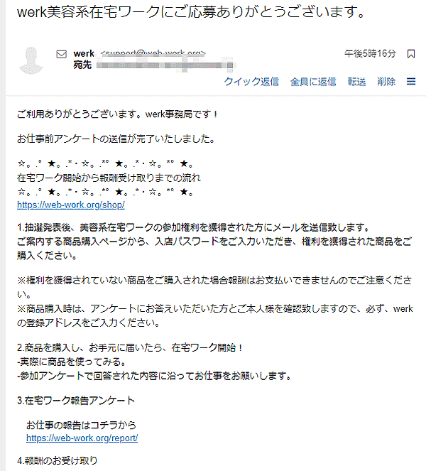 werkお仕事前アンケート完了メール