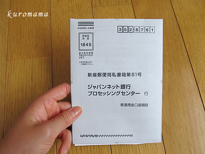 ジャパンネット銀行の申し込み封筒