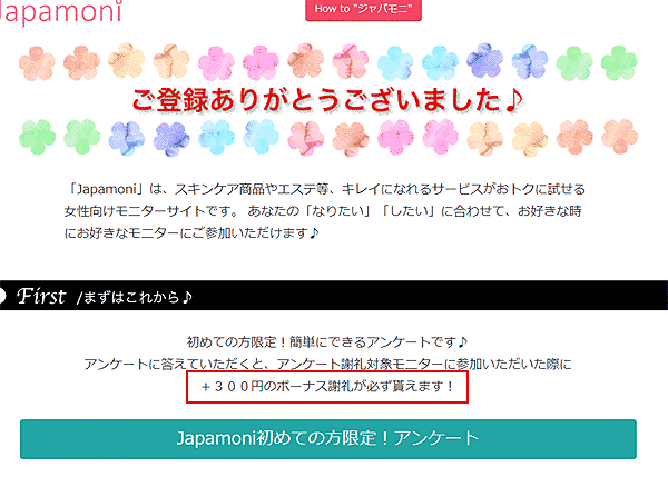 ジャパモニ登録完了初めての方限定アンケートが終わっていた