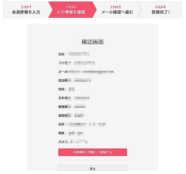 ジャパモニ新規会員登録確認画面