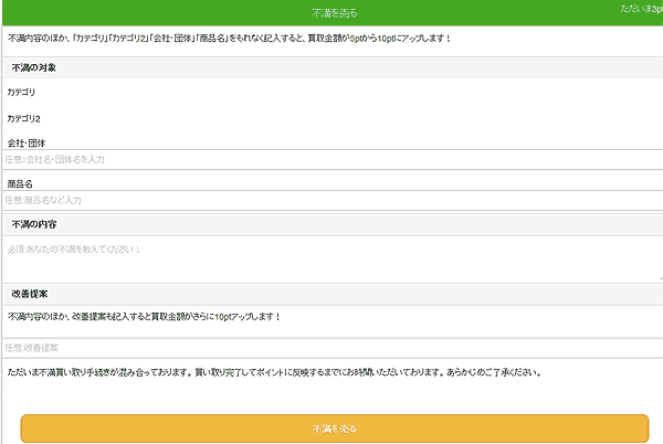 不満買取センター不満を売る