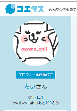 コエタスに登録してみました